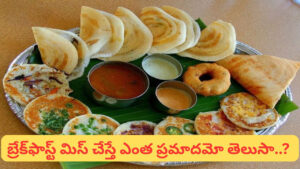 Breakfast: ఉదయం తినకపోతే శరీరంలో ఏం జరుగుతుందో తెలుసా..? బెస్ట్ బ్రేక్‌ఫాస్ట్ ఇవే..!