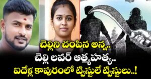 చెల్లిని చంపిన అన్న.. చెల్లి లవర్ ఆత్మహత్య.. ఐదేళ్ల కాపురంలో ట్విస్టులే ట్విస్టులు..!