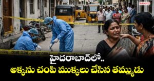 హైదరాబాద్‎లో అక్కను చంపి ముక్కలు చేసిన తమ్ముడు