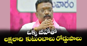ఒక్క జీవోతో లక్షలాది కుటుంబాలు రోడ్డుపాలు : బీఆర్ఎస్ ఎమ్మెల్సీ దాసోజు శ్రవణ్