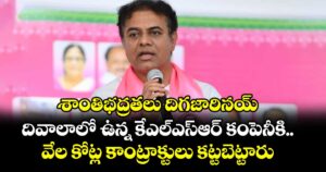 శాంతిభద్రతలు దిగజారినయ్..దివాలాలో ఉన్న కేఎల్ఎస్ఆర్ కంపెనీకి వేల కోట్ల కాంట్రాక్టులు కట్టబెట్టారు: కేటీఆర్