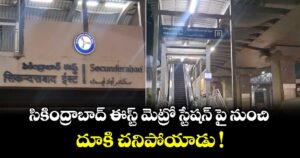 సికింద్రాబాద్ ఈస్ట్ మెట్రో స్టేషన్ పై నుంచి దూకి చనిపోయాడు !