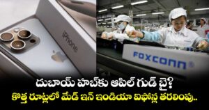 దుబాయ్ హబ్‌కు ఆపిల్ గుడ్ బై? కొత్త రూట్లలో మేడ్ ఇన్ ఇండియా ఐఫోన్ల తరలింపు..