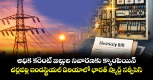 అధిక కరెంట్ బిల్లుల నివారణకు క్యాంపెయిన్.. చర్లపల్లి ఇండస్ట్రియల్ ఏరియాలో భారత్ స్మార్ట్ సర్వీసెస్