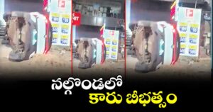 నల్గొండలో కారు బీభత్సం 