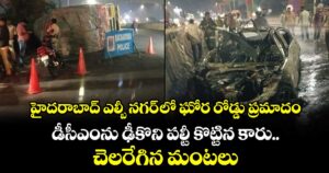 హైదరాబాద్ ఎల్బీ నగర్ లో ఘోర రోడ్డు ప్రమాదం.. డీసీఎంను ఢీకొని పల్టీ కొట్టిన కారు.. చెలరేగిన మంటలు..