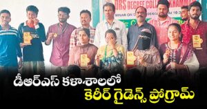 డీఆర్ఎస్ కళాశాలలో కెరీర్ గైడెన్స్ ప్రోగ్రామ్