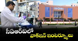 సీఏఆర్ఐలో వాక్ఇన్ ఇంటర్వ్యూలు