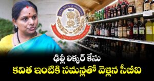 ఢిల్లీ లిక్కర్ కేసు : కవిత ఇంటికి సమన్లతో వెళ్లిన సీబీఐ