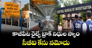 కాజీపేట రైల్వే ట్రాక్‌‌‌‌‌‌‌‌ నిధుల స్కాం....సీబీఐ కేసు నమోదు