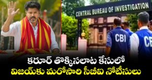 కరూర్ తొక్కిసలాట కేసులో విజయ్‎కు మరోసారి సీబీఐ నోటీసులు
