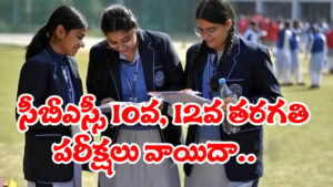 CBSE 10, 12 Exams Postponed: ఇరాన్‌ ప్రతికార దాడుల ఎఫెక్ట్.. CBSE 10, 12 తరగతుల బోర్డు పరీక్షలు మళ్లీ వాయిదా!