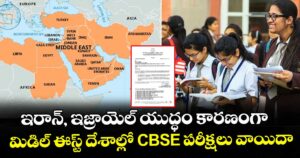 ఇరాన్, ఇజ్రాయెల్ యుద్ధం కారణంగా.. మిడిల్ ఈస్ట్ దేశాల్లో CBSE పరీక్షలు వాయిదా