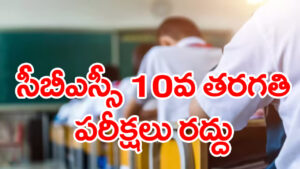 CBSE 10th Exams 2026 Cancelled: సీబీఎస్సీ బోర్డు షాకింగ్‌ నిర్ణయం.. 10వ తరగతి బోర్డు పరీక్షలు రద్దు! కారణం ఇదే