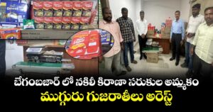  బేగంబజార్ లో నకిలీ కిరాణా సరుకుల అమ్మకం..ముగ్గురు గుజరాతీలు అరెస్ట్ 