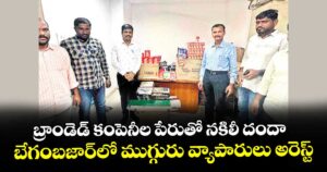 బ్రాండెడ్ కంపెనీల పేరుతో నకిలీ దందా.. బేగంబజార్లో ముగ్గురు వ్యాపారులు అరెస్ట్