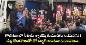 కోల్⁬కతాలో  సీఈసీ గ్యాణేష్ కుమార్ కు నిరసన సెగ... నల్ల జెండాలతో గో బ్యాక్ అంటూ నినాదాలు..