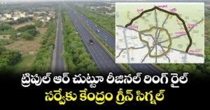 ట్రిపుల్ ఆర్  చుట్టూ  రీజినల్ రింగ్ రైల్ .. సర్వేకు  కేంద్రం గ్రీన్ సిగ్నల్