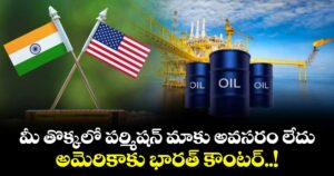 మీ తొక్కలో పర్మిషన్ మాకు అవసరం లేదు: అమెరికాకు భారత్ కౌంటర్..!
