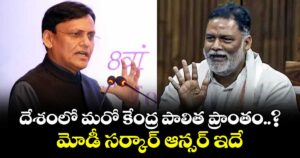 దేశంలో మరో కేంద్ర పాలిత ప్రాంతం..? మోడీ సర్కార్ ఆన్సర్ ఇదే