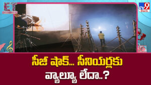సీజీ షాక్‌.. సీనియర్లకు వ్యాల్యూ లేదా ??