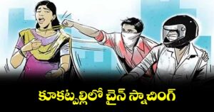 కూకట్పల్లిలో చైన్ స్నాచింగ్