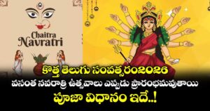 కొత్త తెలుగు సంవత్సరం2026 : వసంత నవరాత్రి ఉత్సవాలు  ఎప్పుడు ప్రారంభమవుతాయి.. పూజా విధానం ఇదే..! 