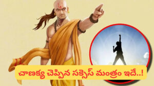 Chanakya Niti: చాణక్య చెప్పిన 5 శక్తివంతమైన సూత్రాలు.. విజయం మీ వెంట పడుతుంది