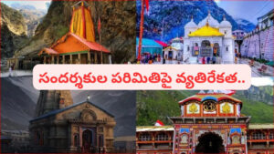 Chardham Yatra: చార్‌ధామ్ యాత్రకు వెళ్లున్నారా…? రిజిస్ట్రేషన్ లింక్ ఇదే..! ముందుగా ఈ విషయాలు తెలుసుకోండి
