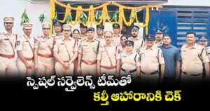 స్పెషల్ సర్వైలెన్స్ టీమ్‌‌⁭తో కల్తీ ఆహారానికి చెక్