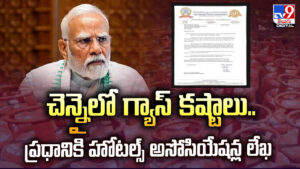 LPG shortage: చెన్నైలో గ్యాస్ కష్టాలు.. ప్రధానికి హోటల్స్ అసోసియేషన్ల లేఖ