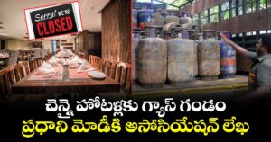 చెన్నై హోటళ్లకు గ్యాస్ గండం.. ప్రధాని మోడీకి అసోసియేషన్ లేఖ
