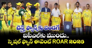 IPL 2026: చెన్నై ఫ్యాన్స్⁭కు పండగే.. ఐపీఎల్⁭కు ముదు స్పెషల్ ఫ్యాన్ ఈవెంట్ ROAR'2026
