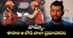 Cheteshwar Pujara: వామ్మో.. ఈసారి ఆ జోడి చాలా ప్రమాదకరం