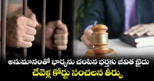 అనుమానంతో భార్యను చంపిన భర్తకు జీవిత ఖైదు.. చేవెళ్ల కోర్టు సంచలన తీర్పు.. 