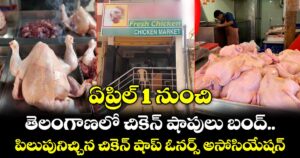 ఏప్రిల్ 1 నుంచి తెలంగాణలో చికెన్ షాపులు బంద్.. పిలుపునిచ్చిన చికెన్ షాప్ ఓనర్స్ అసోసియేషన్