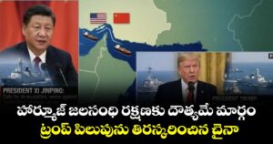 హార్మూజ్ జలసంధి రక్షణకు దౌత్యమే మార్గం..ట్రంప్ పిలుపును తిరస్కరించిన చైనా