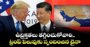 ఉద్రిక్తతలు తగ్గించుకోవాలి.. యుద్దనౌకలు పంపించాలని.. ట్రంప్ పిలుపుకు స్పందించిన చైనా  