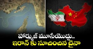 హార్ముజ్ మూసేయొద్దు..ఇరాన్ కు సూచించిన చైనా