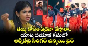 Chinmayi: డబ్బు కోసం ఏదైనా చేస్తారా.. యాష్ దయాళ్ కేసులో ఆర్సీబీపై సింగర్ చిన్మయి ఫైర్
