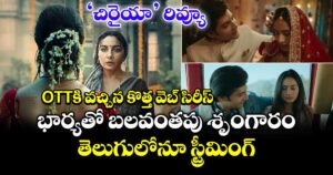 ‘చిరైయా’ రివ్యూ: OTTకి వ‌చ్చిన కొత్త వెబ్ సిరీస్.. భార్య‌తో బ‌ల‌వంత‌పు శృంగారం.. తెలుగులోనూ స్ట్రీమింగ్
