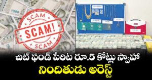 చిట్ ఫండ్ పేరిట రూ.5 కోట్లు స్వాహా ..నిందితుడు అరెస్ట్