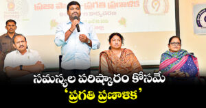 సమస్యల పరిష్కారం కోసమే ‘ప్రగతి ప్రణాళిక’ : ఎమ్మెల్యే మేడిపల్లి సత్యం