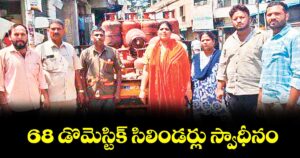 68 డొమెస్టిక్ సిలిండర్లు స్వాధీనం