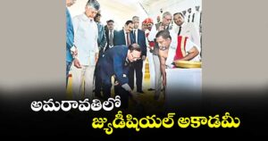 అమరావతిలో జ్యుడీషియల్ అకాడమీ : సీజేఐ జస్టిస్ సూర్యకాంత్