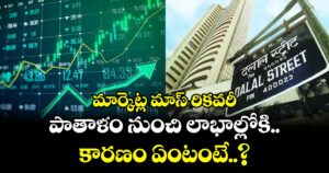 మార్కెట్ల మాస్ రికవరీ: పాతాళం నుంచి లాభాల్లోకి.. కారణం ఏంటంటే..?