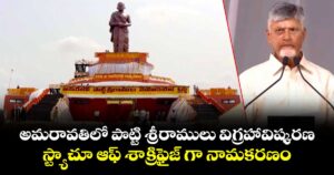 అమరావతిలో పొట్టి శ్రీరాములు విగ్రహావిష్కరణ... స్ట్యాచూ ఆఫ్ శాక్రిఫైజ్ గా నామకరణం... 