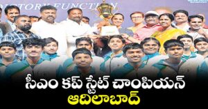 సీఎం కప్ స్టేట్‌‌‌‌‌‌‌‌‌‌‌‌‌‌‌‌ చాంపియన్ ఆదిలాబాద్
