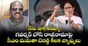నేను షాక్ అయ్యా: గవర్నర్ బోస్ రాజీనామాపై సీఎం మమతా బెనర్జీ కీలక వ్యాఖ్యలు
