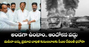 అండగా ఉంటాం.. ఆందోళన వద్దు...  మదీనా బస్సు ప్రమాద బాధిత కుటుంబాలకు సీఎం రేవంత్‌‌‌‌‌‌‌‌‌‌‌‌‌‌‌‌ భరోసా